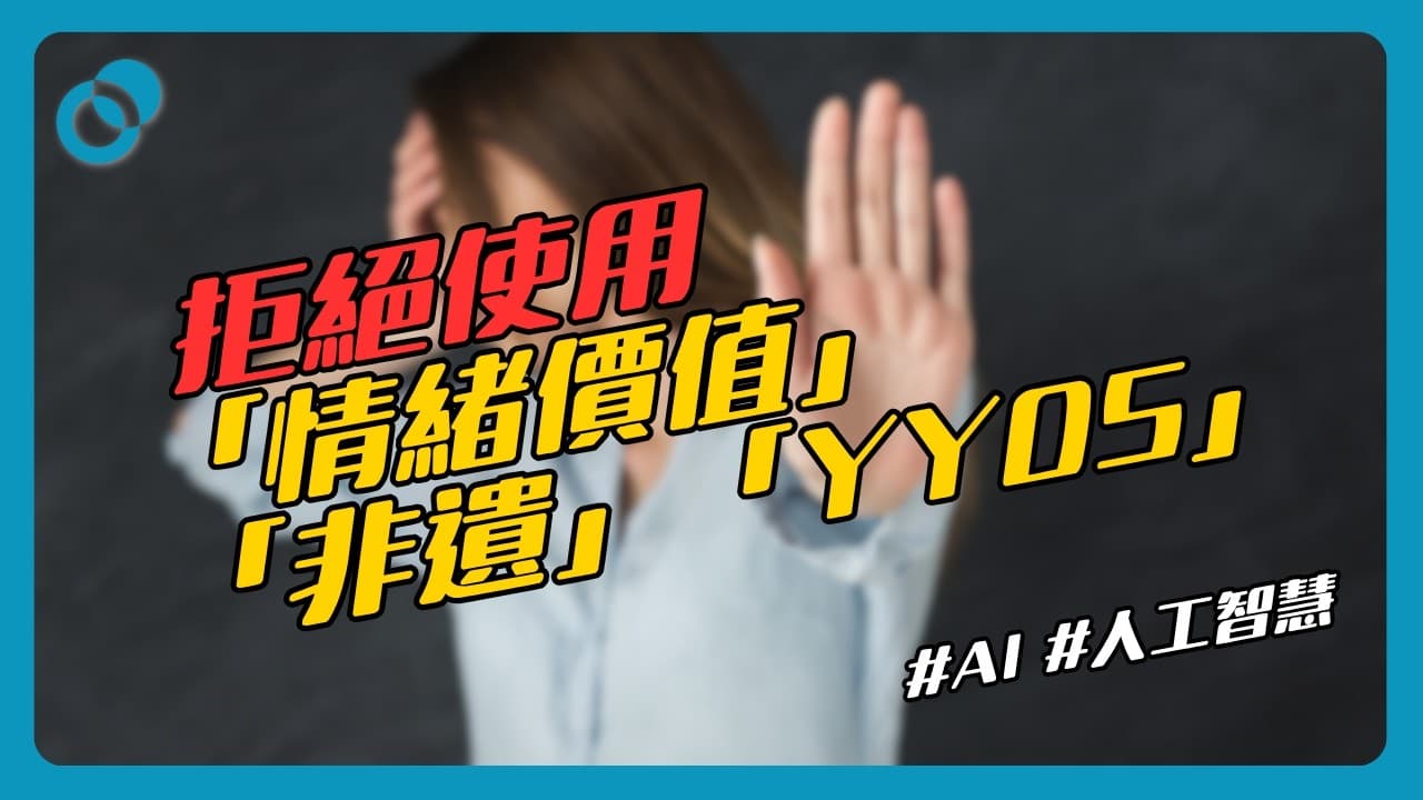 劣質語文如何影響思維?拒絕使用「情緒價值」「非遺」「YYDS」
