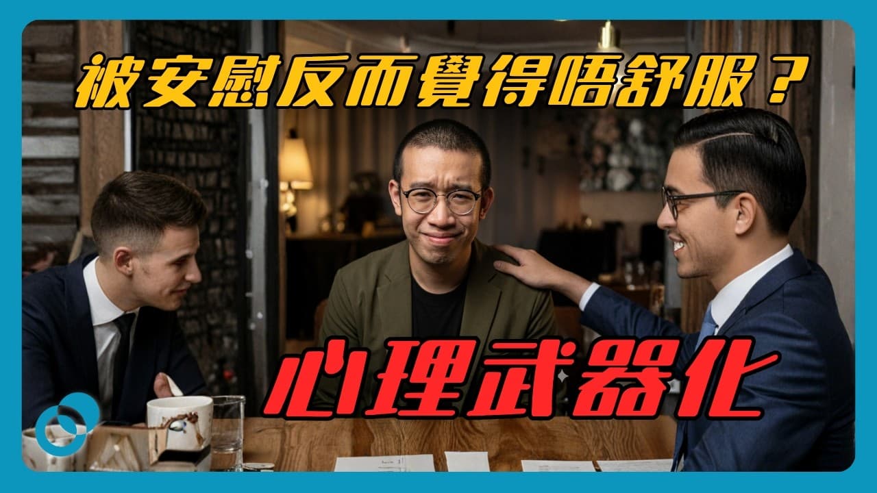 被安慰反而覺得唔舒服?背後可能係心理武器化