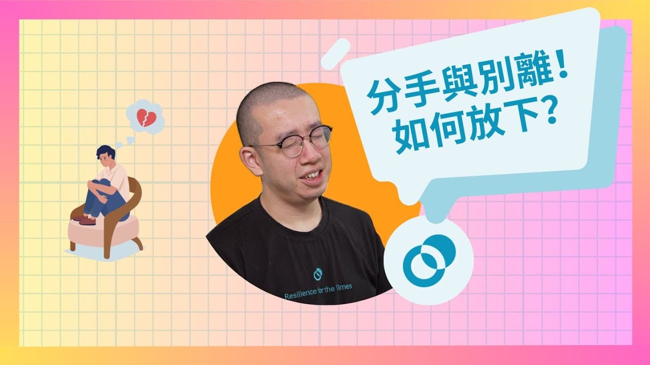 面對分手與別離!如何放下心愛的人?