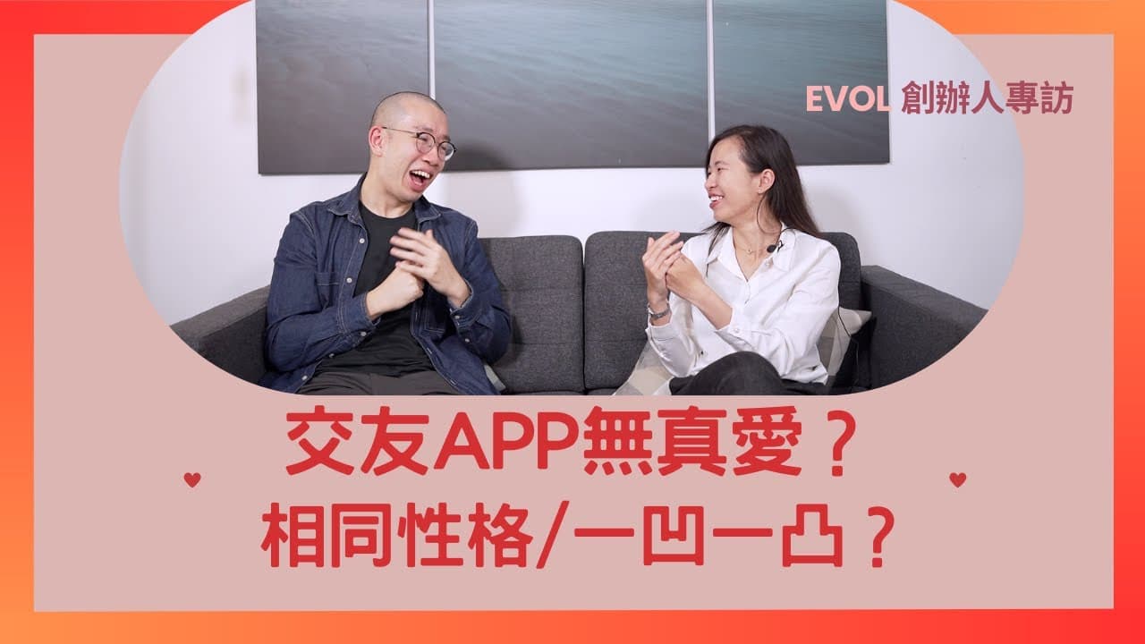 交友APP無真愛?揀相同性格/一凹一凸好?性格、價值觀夾到先係王道!