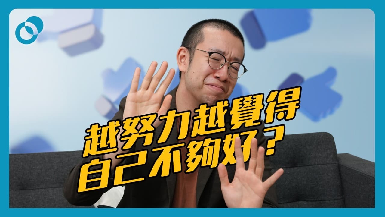 越努力越覺得自己不夠好?冒名頂替(下集)