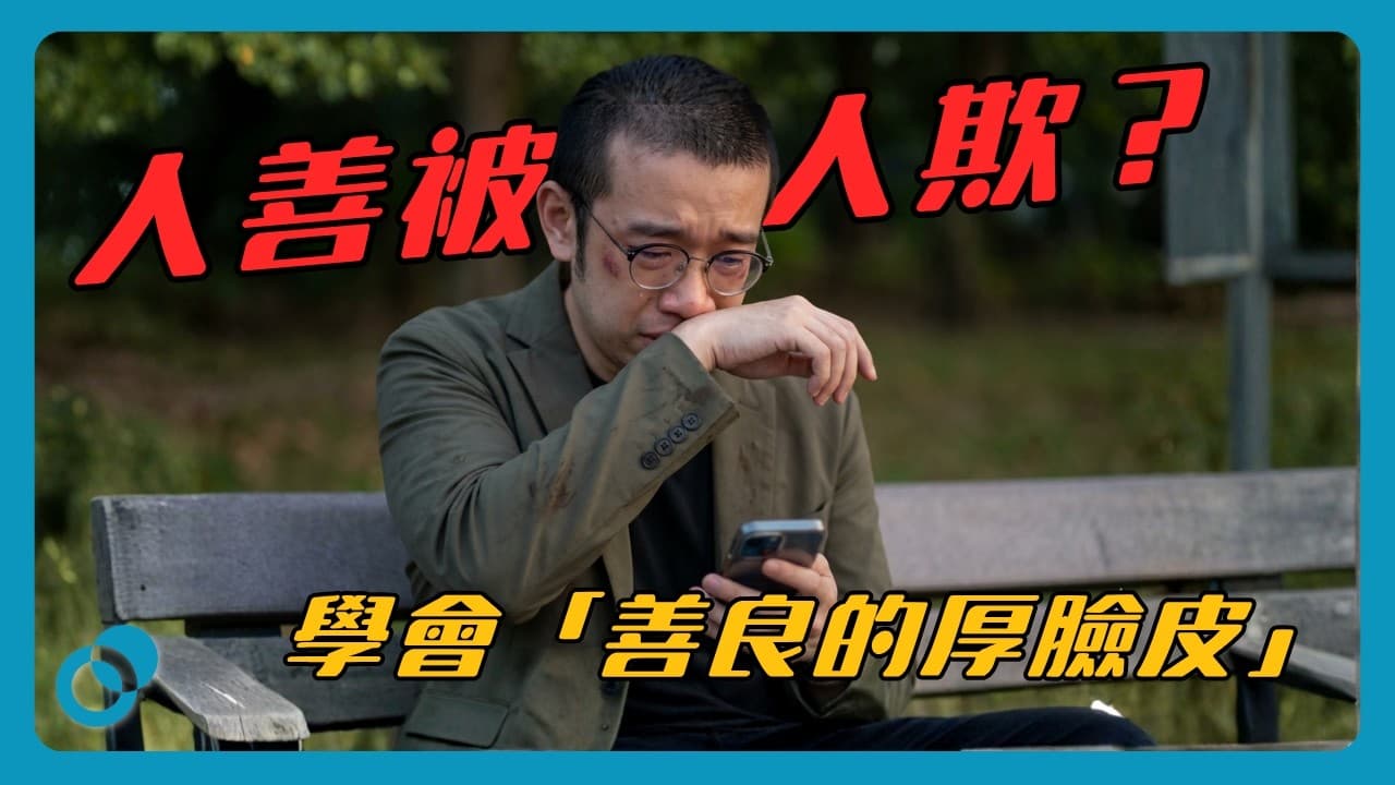 人善被人欺?學會「善良的厚臉皮」,從受害者變贏家
