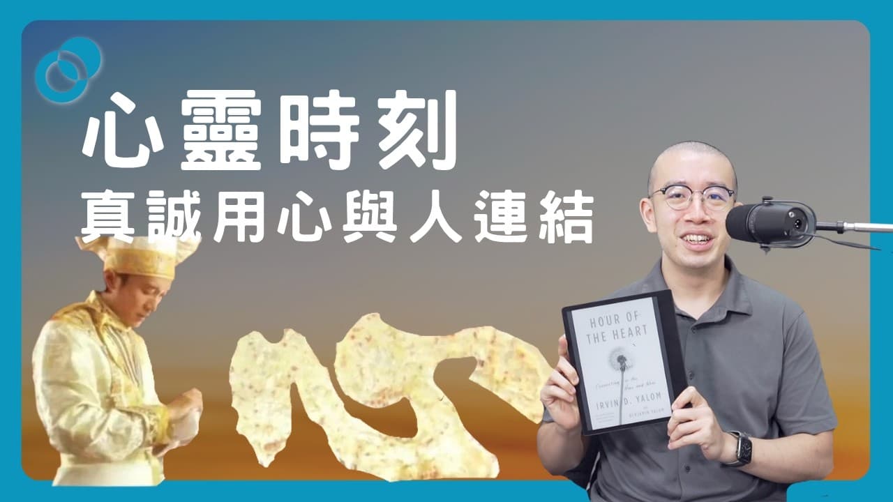 心靈時刻:心腦並用才能感受更深