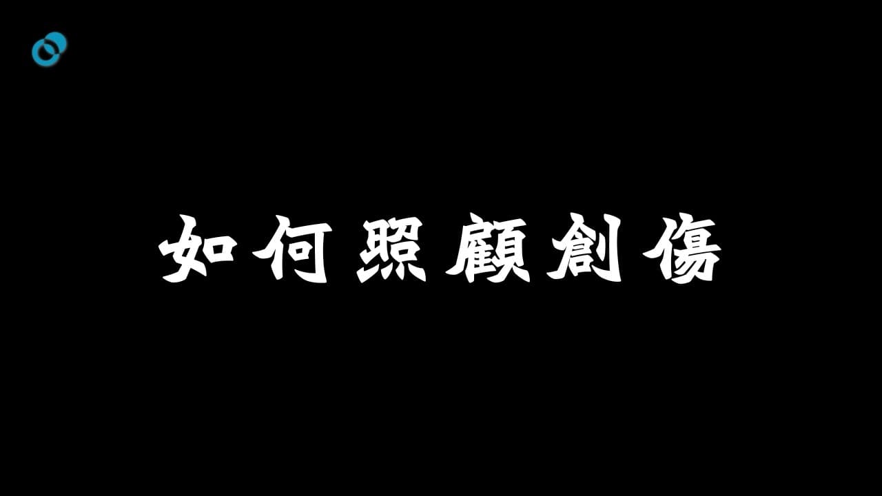 如何照顧創傷|大埔宏福苑火災