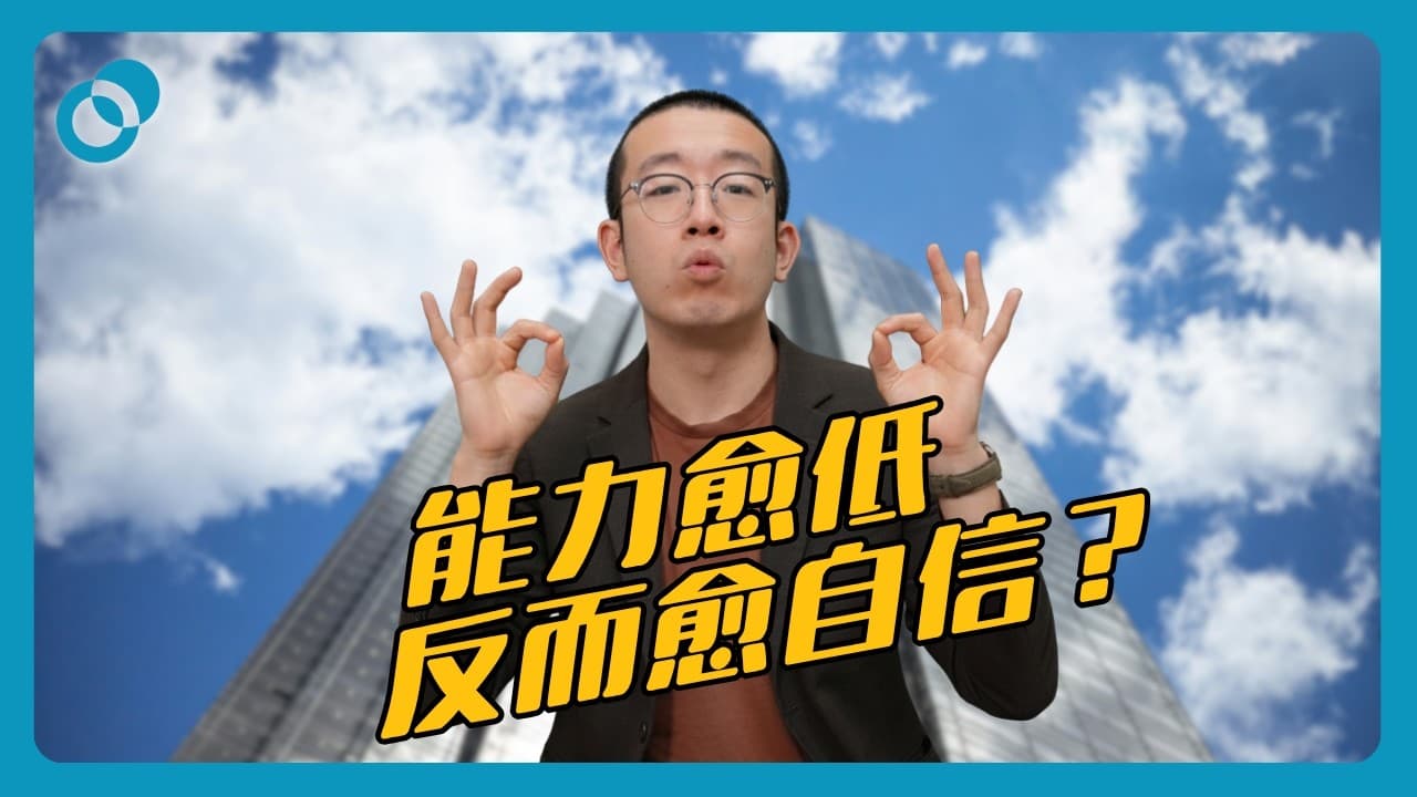能力愈低嘅人反而愈自信?達克效應(上集)
