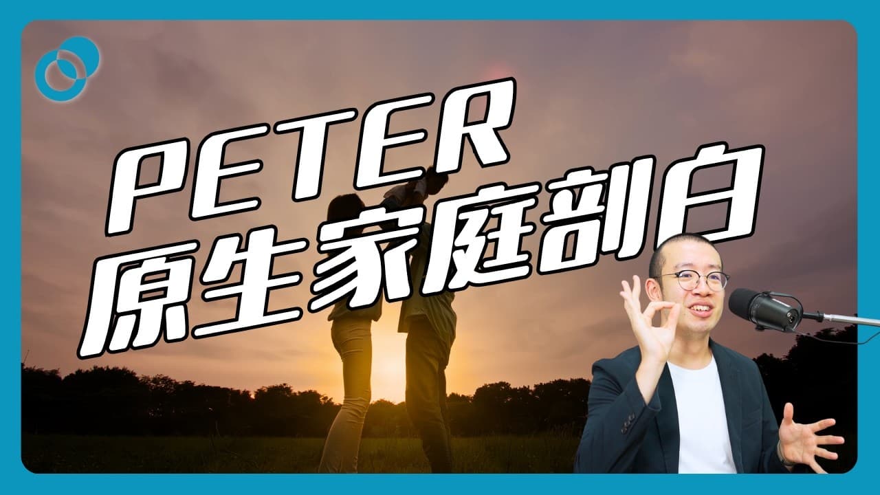Peter原生家庭剖白|如何克服童年影響?(下)