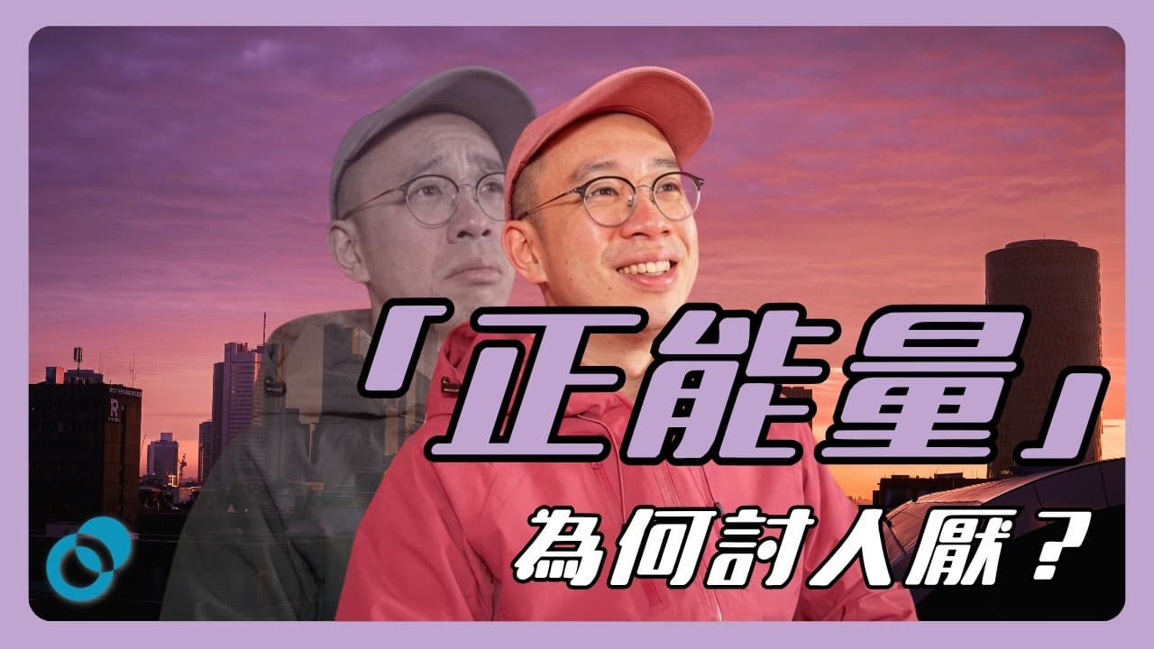 「正能量」為何討人厭?你的「正面思維」正在摧毀你