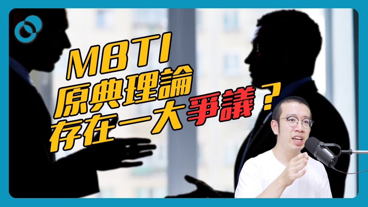 MBTI 原典理論存在一大爭議?你的人生不是四個字母