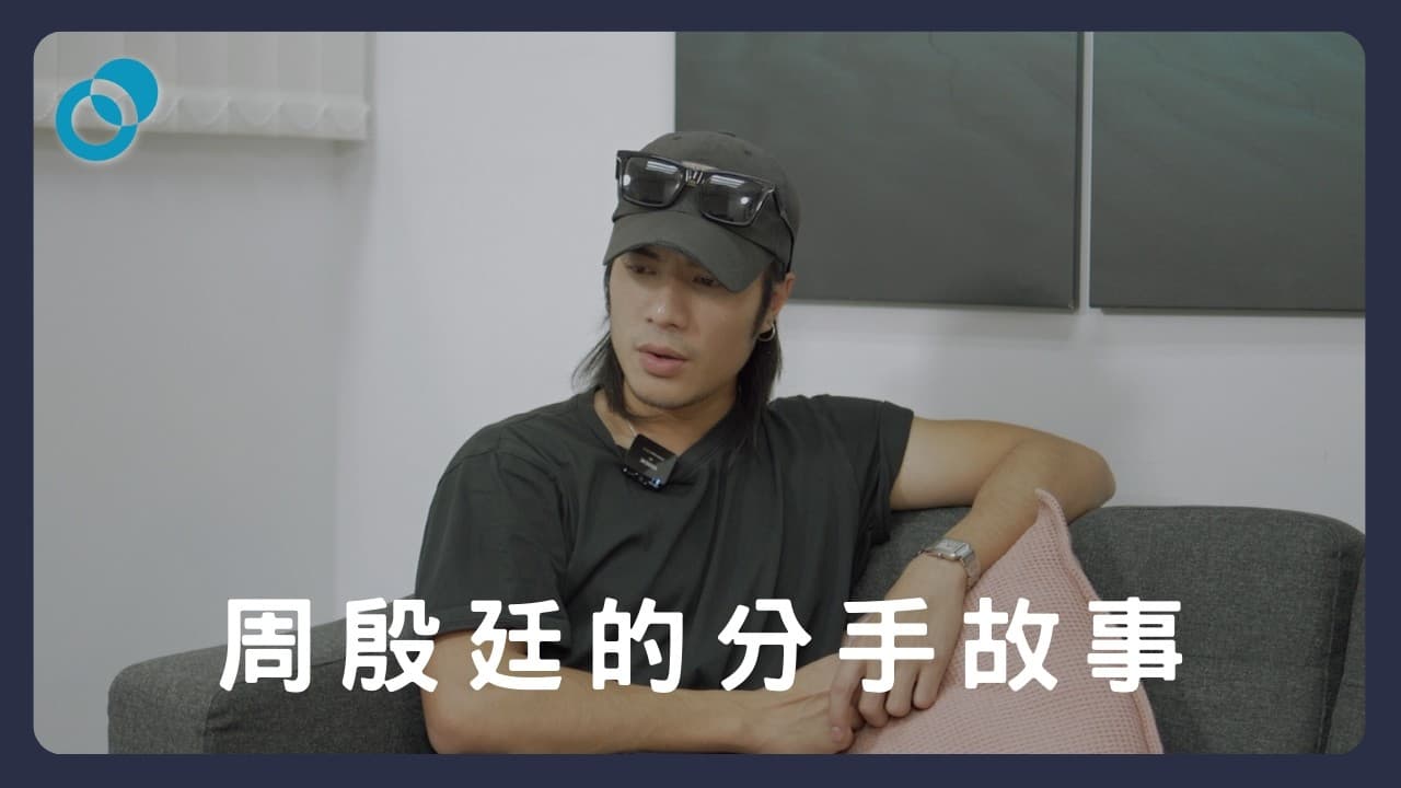 分手失戀必看!深入周殷廷的愛情世界