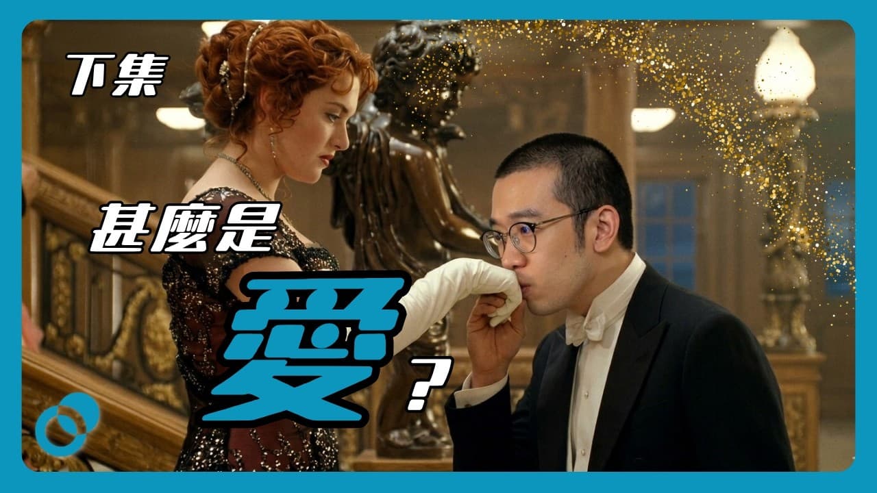 鐵達尼號是愛嗎?甚麼叫愛?(下)精神分析如何看愛情