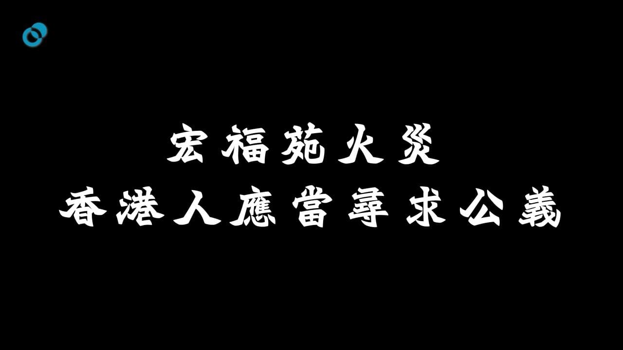 宏福苑火災懶人包 香港人應當尋求公義