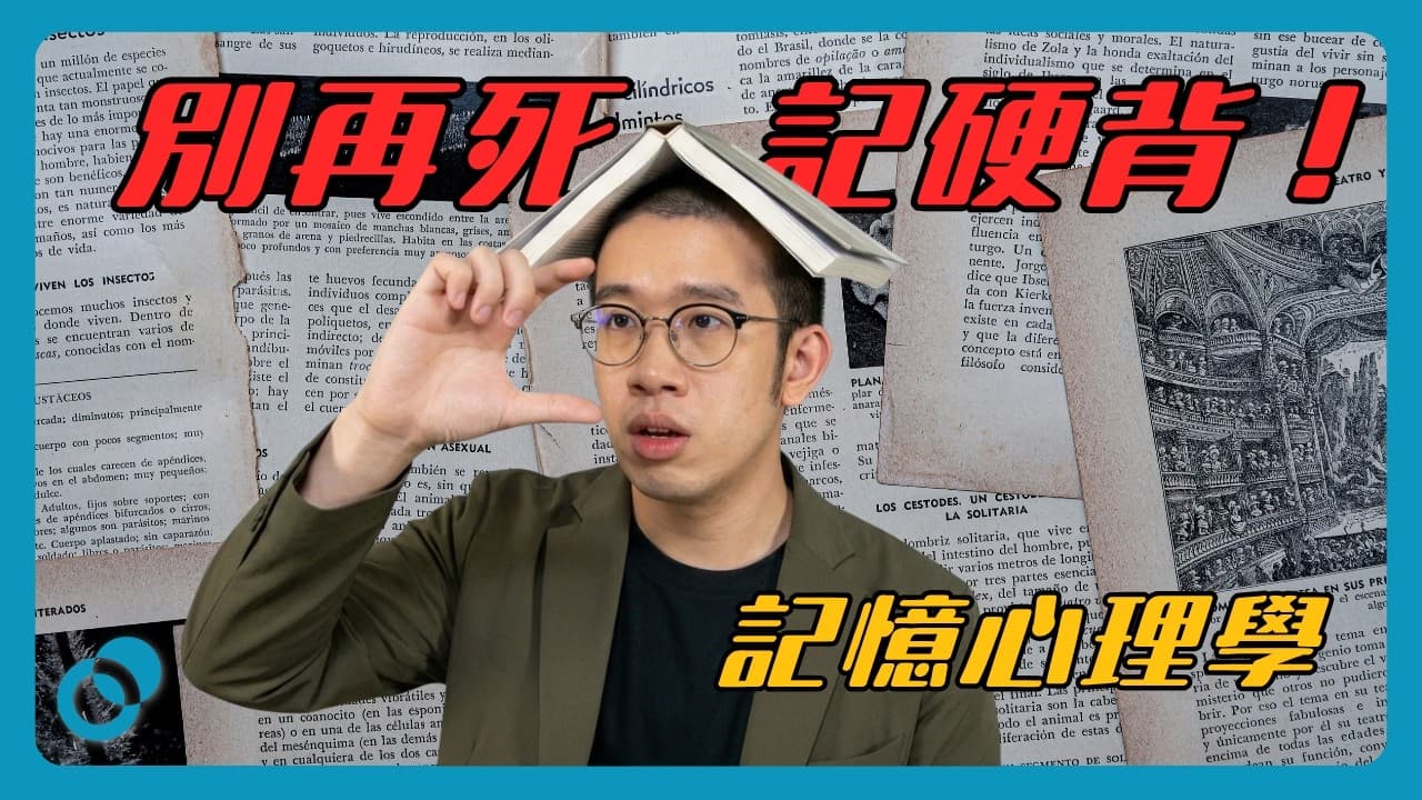 別再死記硬背!記憶如何做到上心入血?