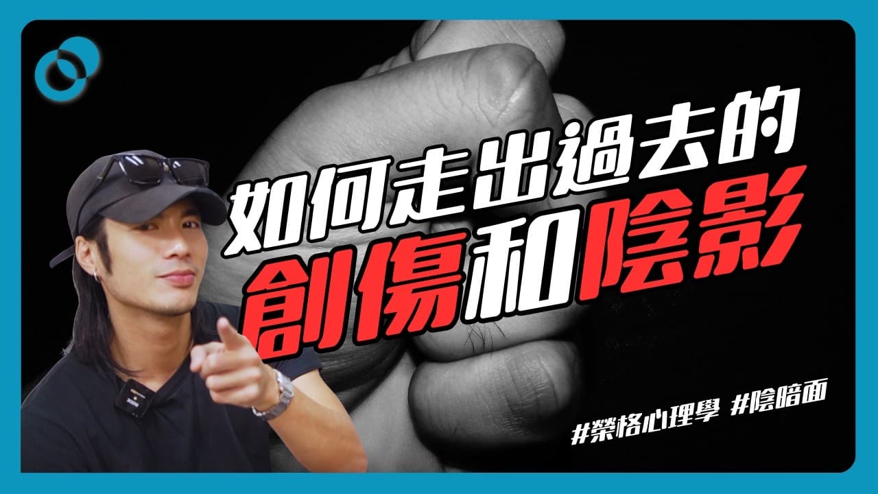 如何走出過去的創傷和陰影?以榮格心理學理解周殷廷的《阿修羅》