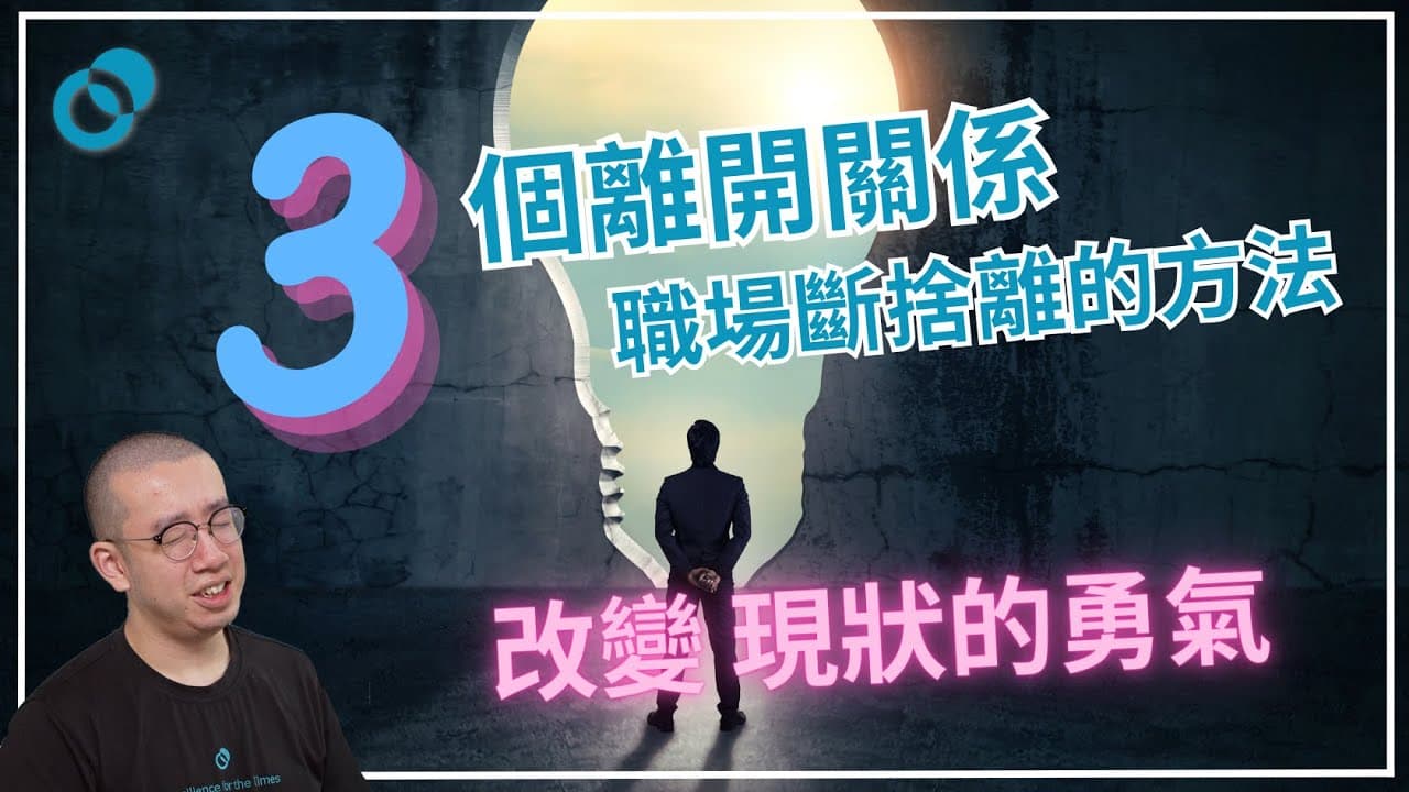 三個離開關係/職場斷捨離的方法!助你改變現狀的勇氣