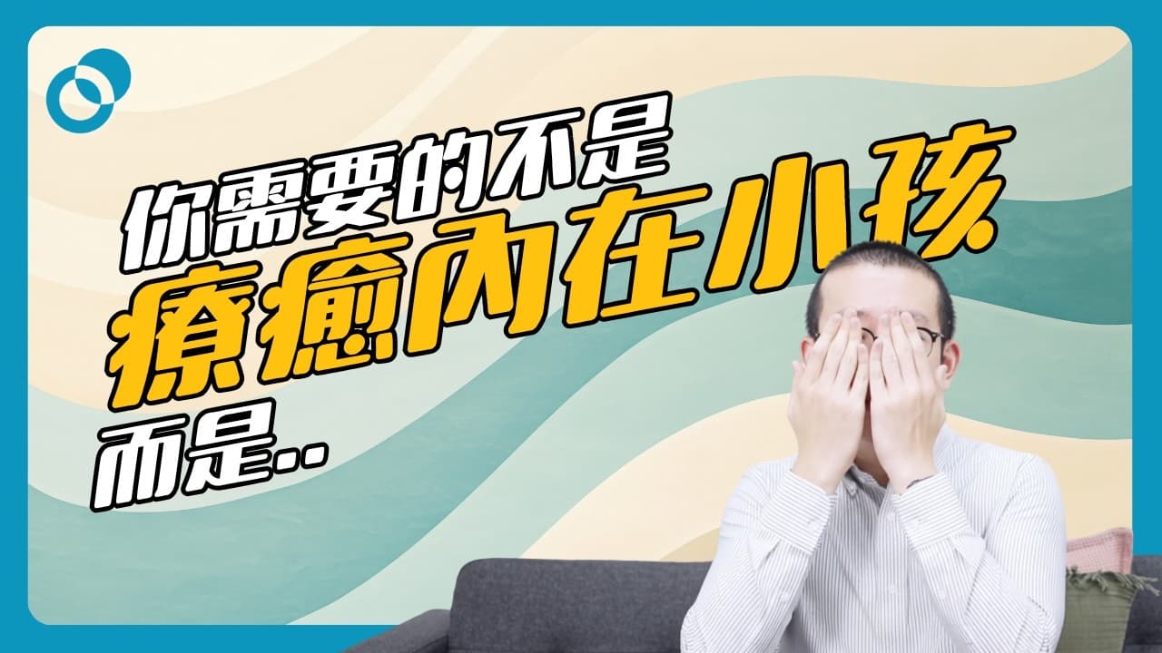 你需要的不是療癒內在小孩,而是..