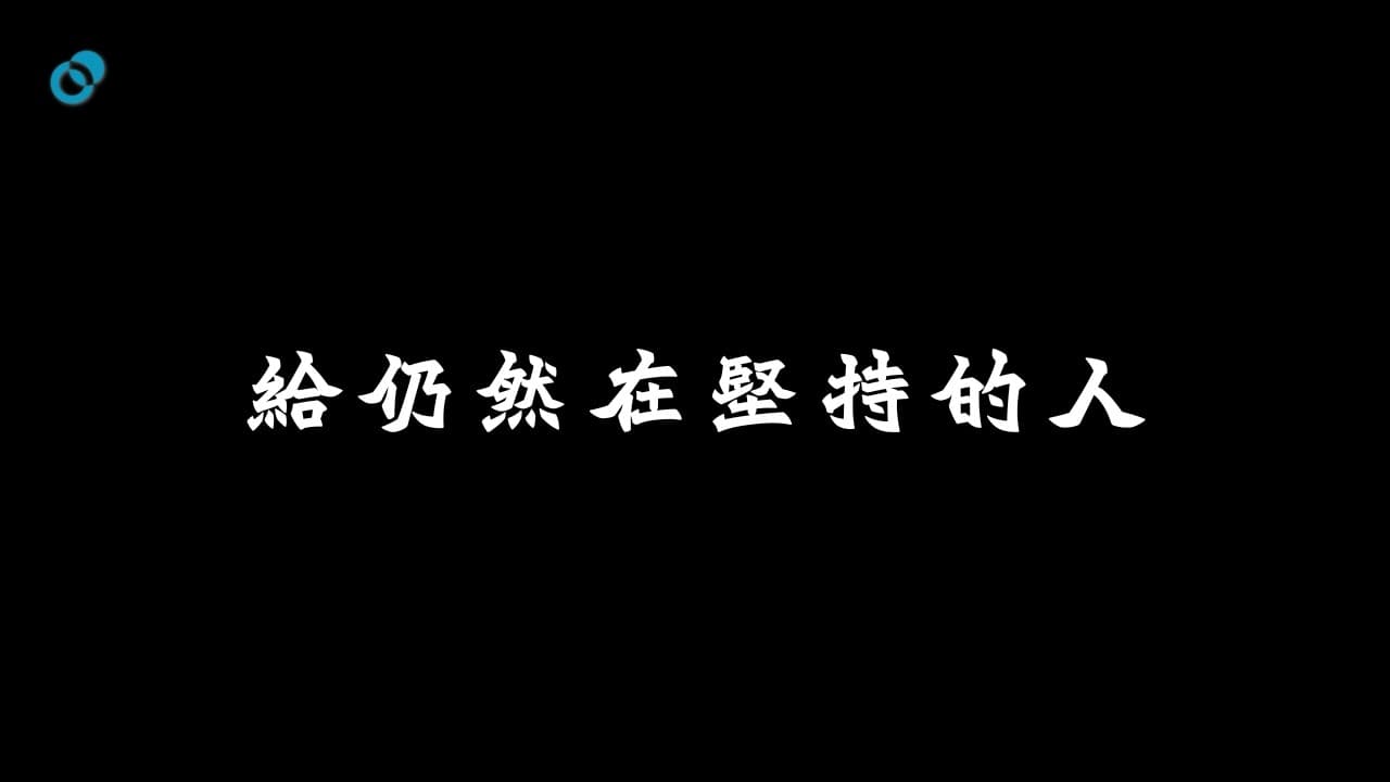 給仍然在堅持的人