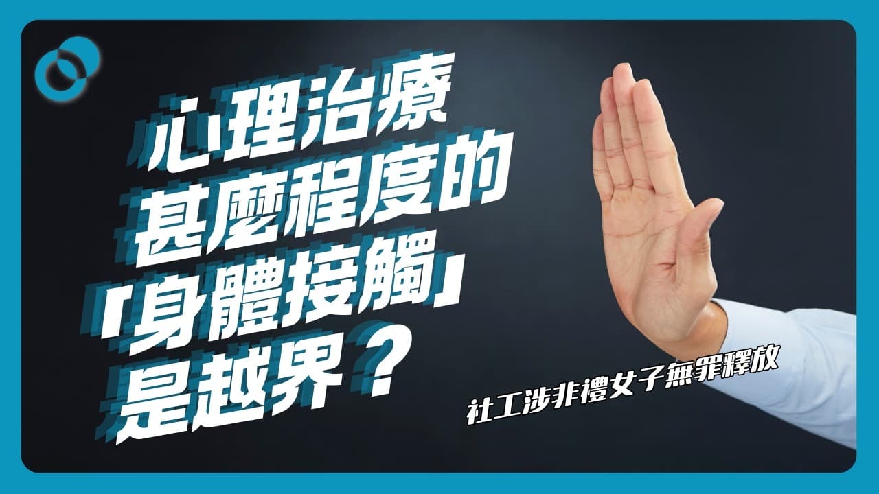 心理治療的接觸底線?甚麼程度的「身體接觸」是越界?