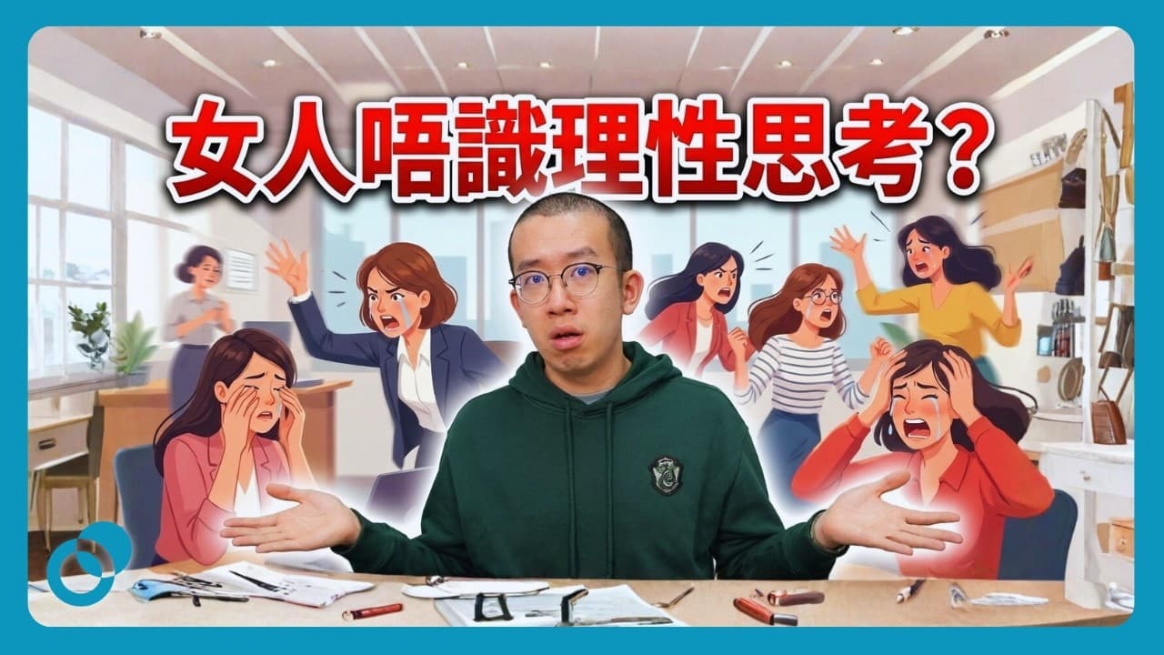女人理性思考不能?性別差異心理學全解釋(上集)