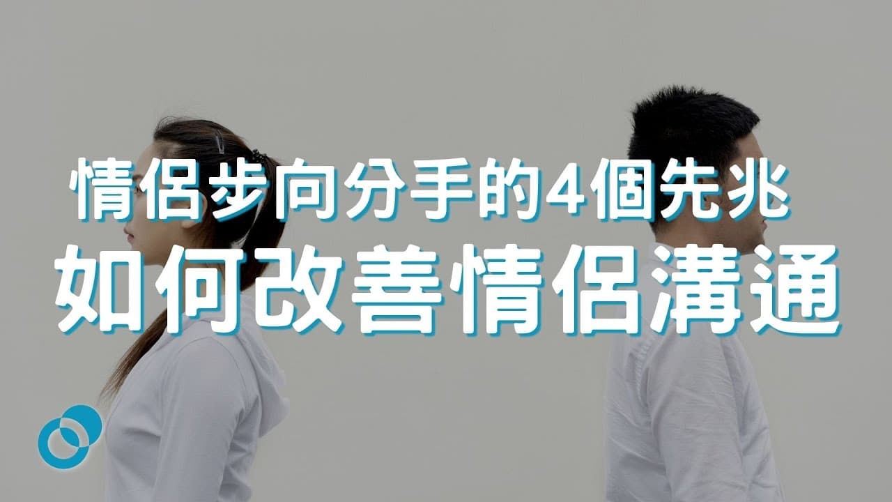 情侶步向分手的4個先兆 | 如何改善情侶溝通