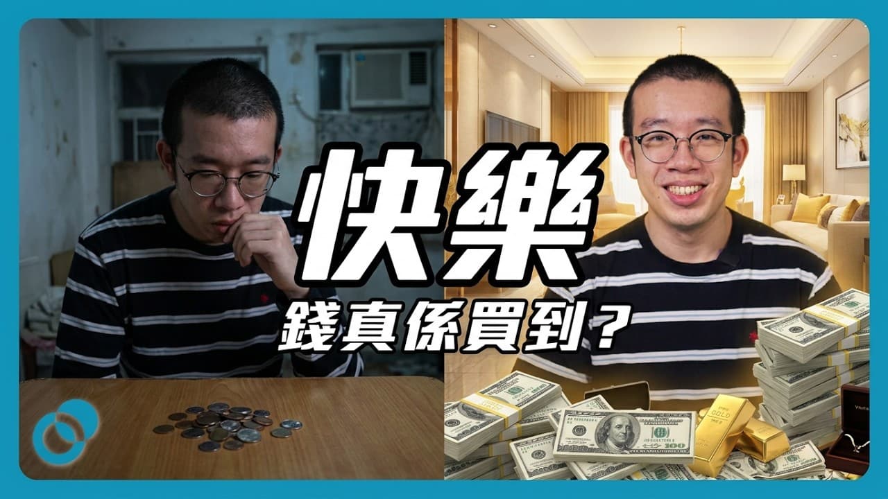 「錢買唔到快樂」可能係最貴嘅謊言