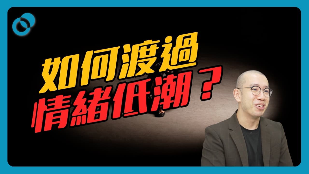 如何渡過情緒低潮?