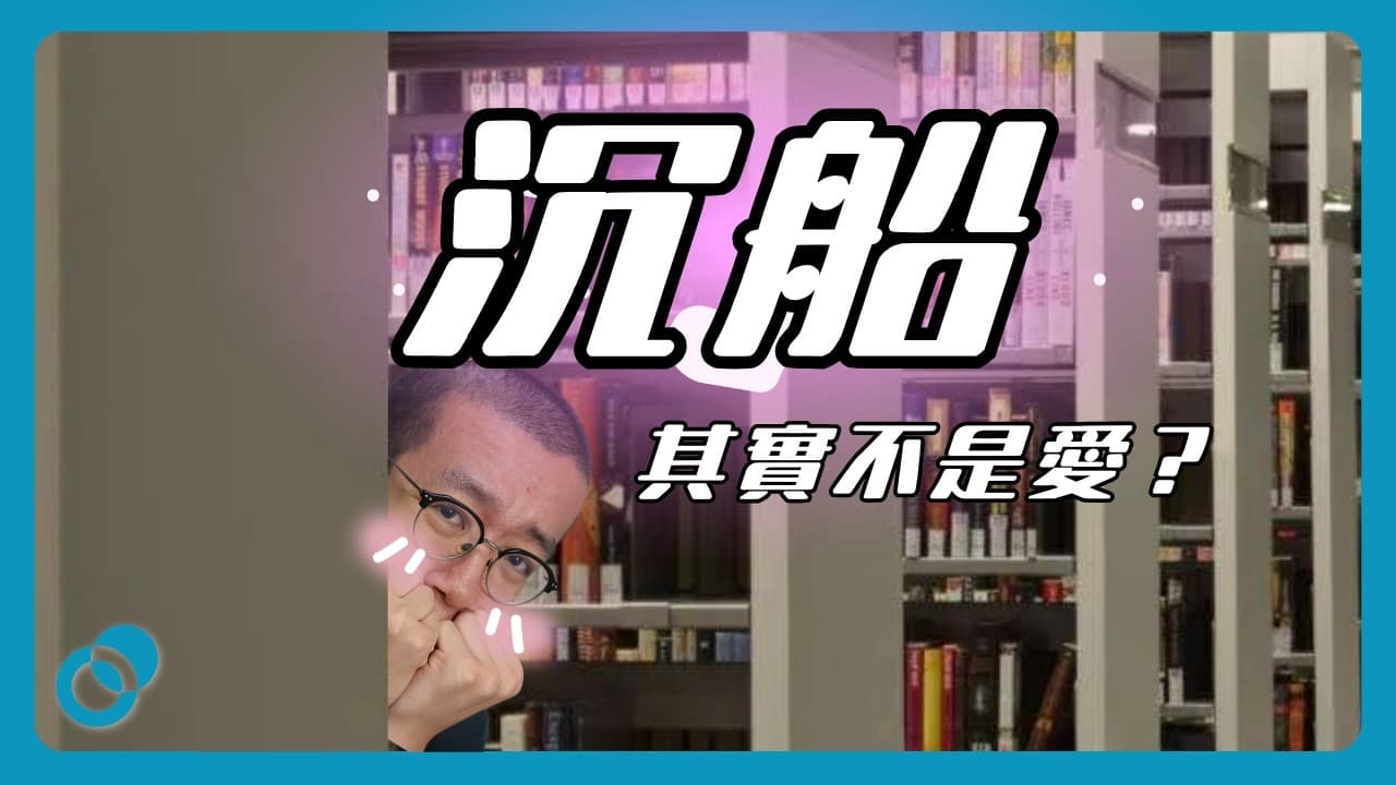 沉船其實不是愛