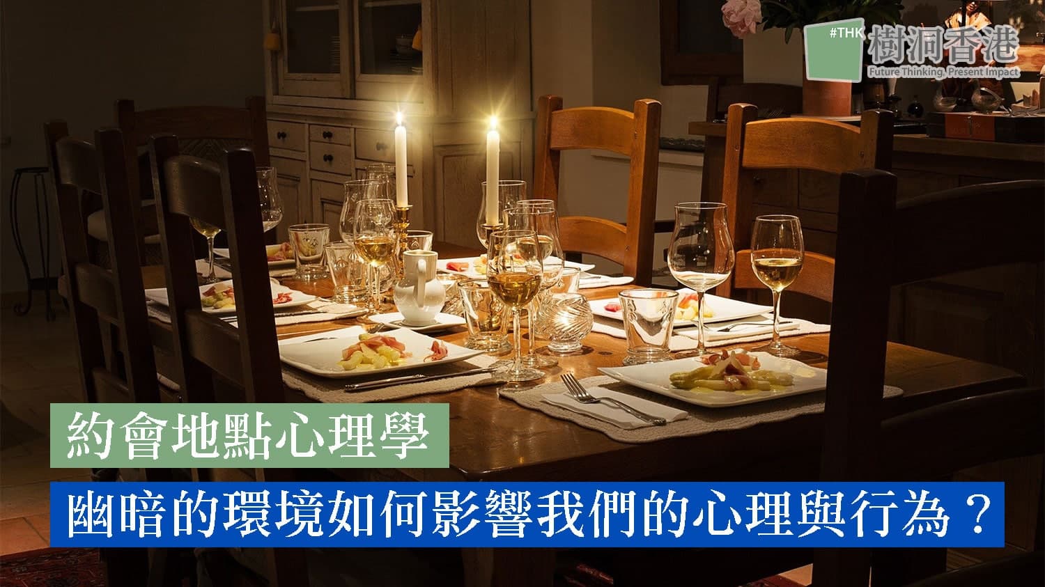 【約會地點心理學】 幽暗的環境如何影響我們的心理與行為?