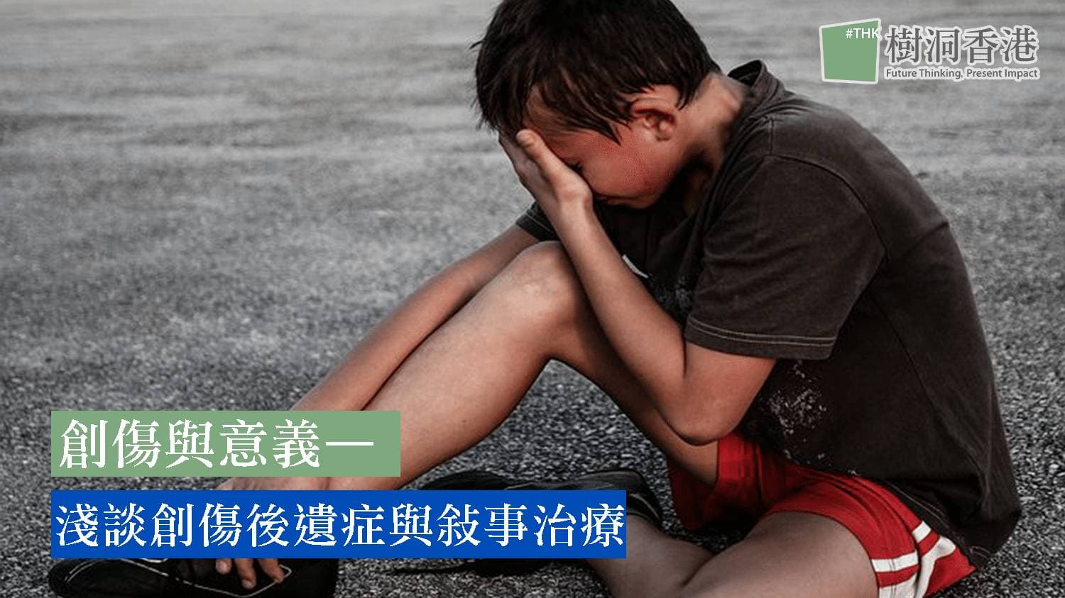 創傷與意義—淺談創傷後遺症(PTSD)與敘事治療