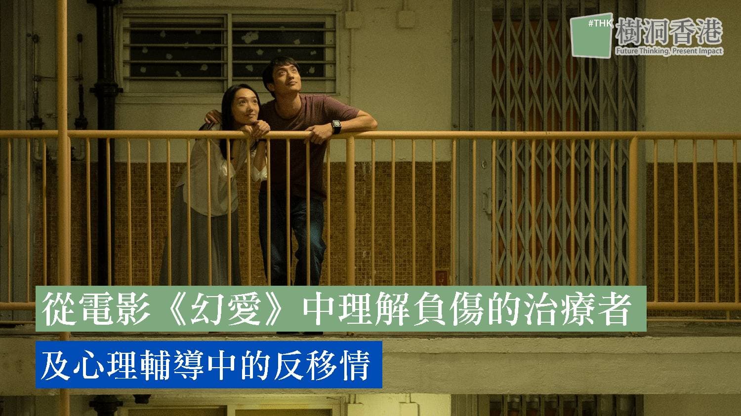 從電影《幻愛》中理解負傷的治療者 (Wounded healer)及心理輔導中的反移情(Countertransference)