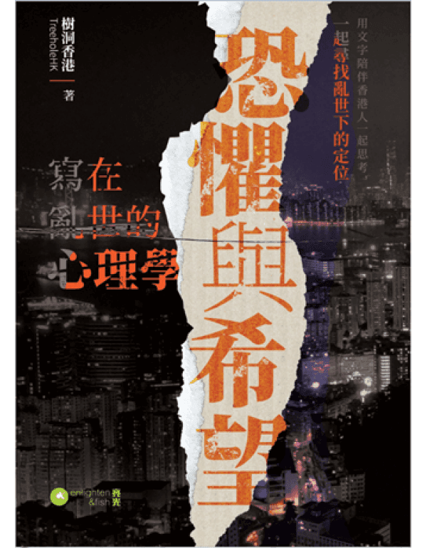 恐懼與希望-寫在亂世的心理學.png