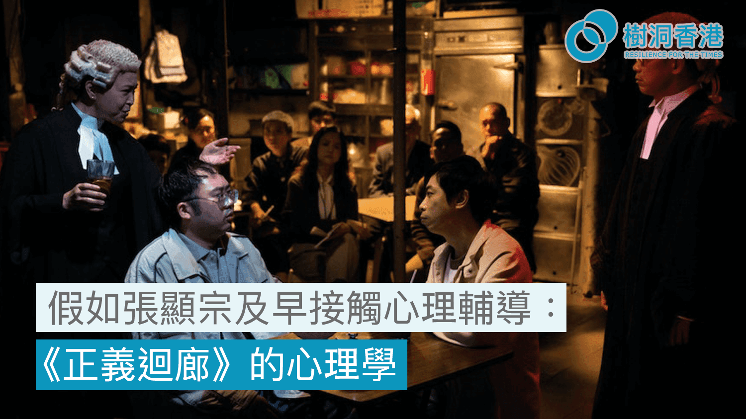 假如張顯宗及早接觸心理輔導:《正義迴廊》的心理學
