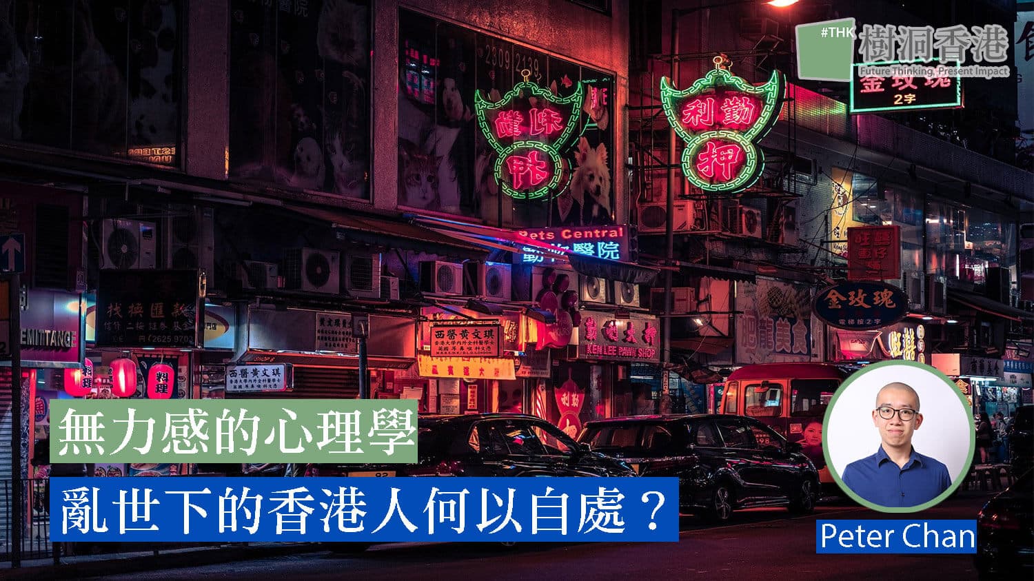 無力感的心理學 —— 亂世下的香港人何以自處?