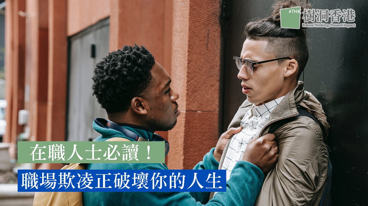 在職人士必讀!職場欺凌正在破壞你的人生