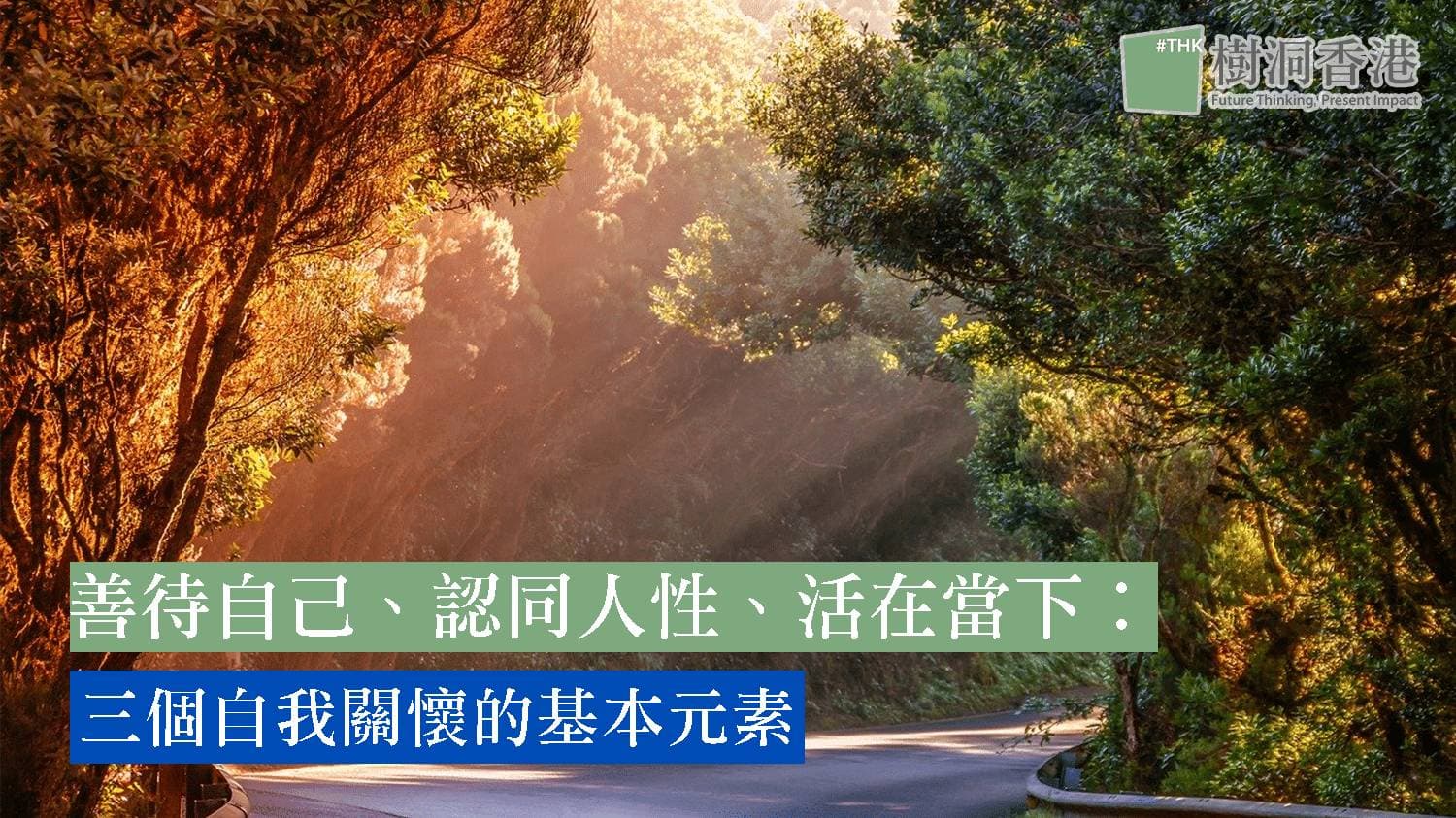 善待自己、認同人性、活在當下︰3個自我關懷的基本元素