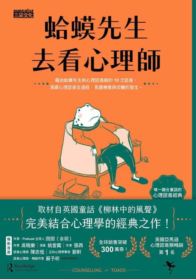 《蛤蟆先生去看心理師》書封