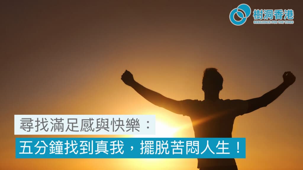 尋找滿足感與快樂:五分鐘教你如何找到真我,擺脱苦悶的人生!