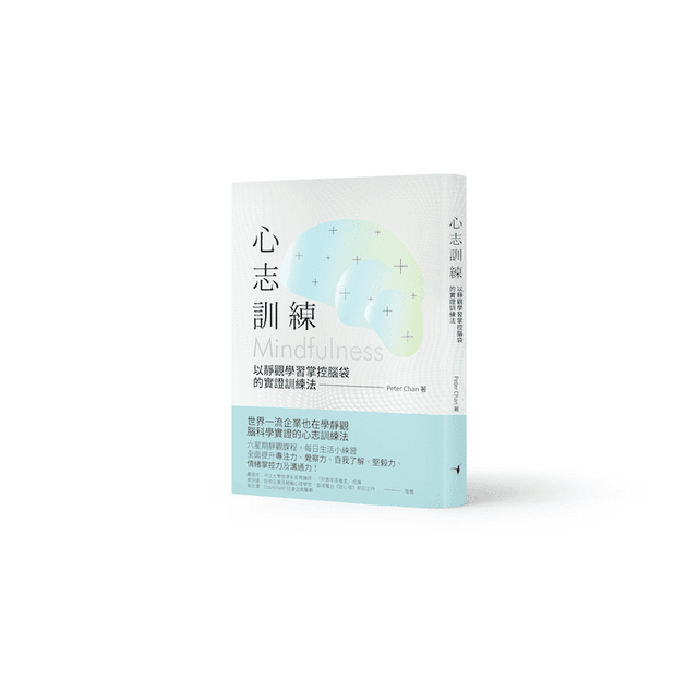 《心志訓練——以靜觀學習掌控腦袋的實證訓練法》書籍封面,作者 Peter Chan