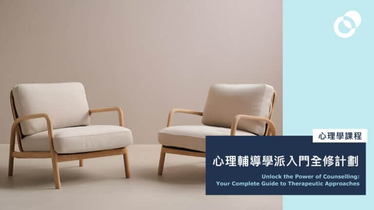 【限時優惠】心理輔導學派入門全修計劃