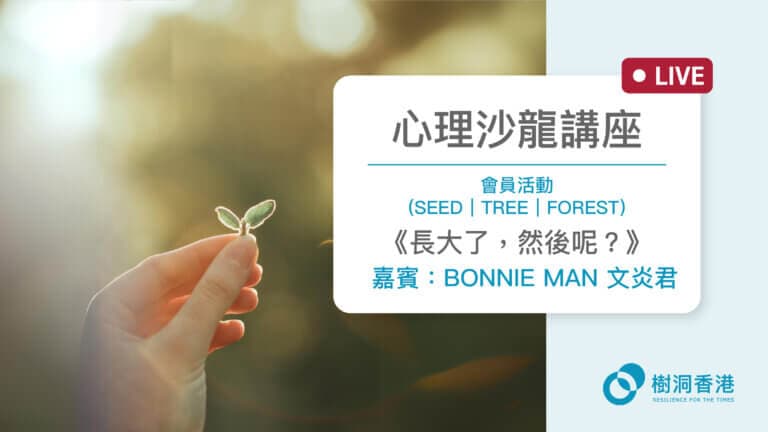 心理沙龍講座 —《長大了,然後呢?》— 樹洞香港