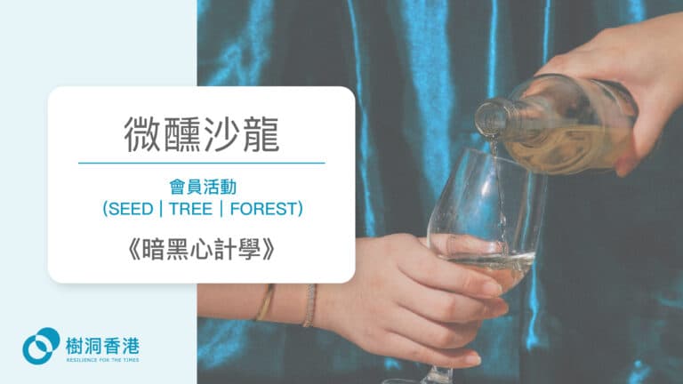 微醺沙龍《暗黑心計學》— 樹洞香港