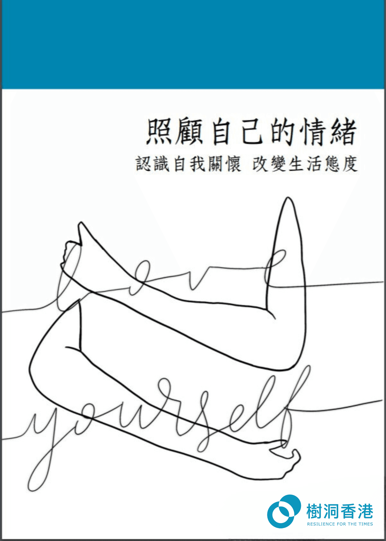 免費電子書—《認識自我關懷 跳出情緒迴圈》