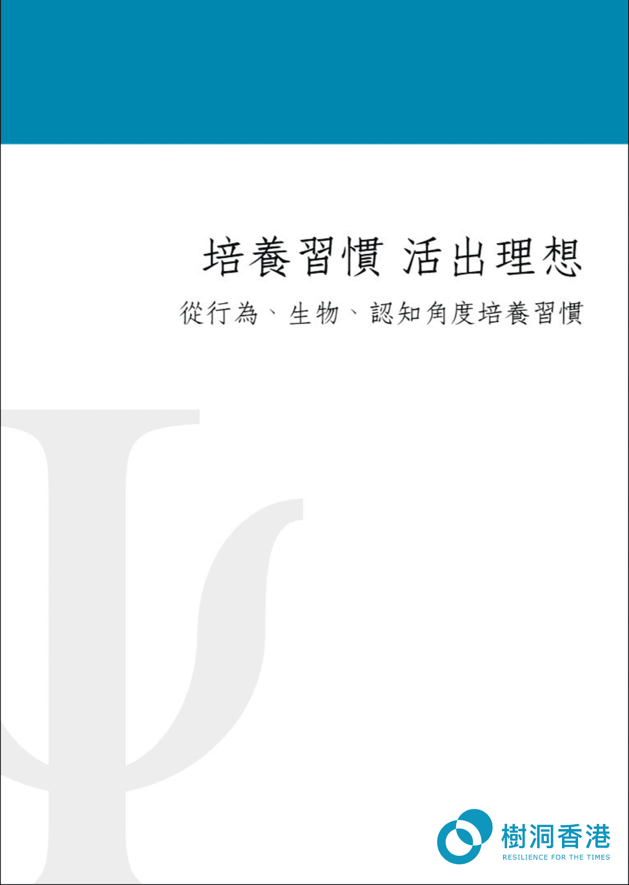 免費電子書—《培養習慣 活出理想》