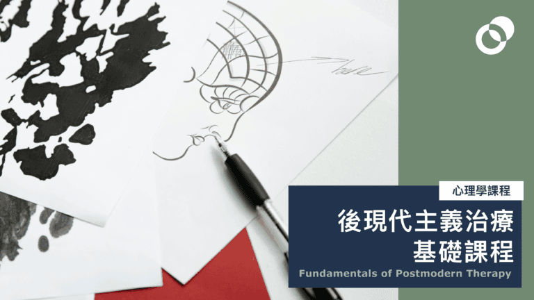 後現代主義治療基礎課程