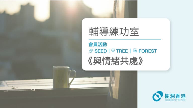 輔導練功室 – 與情緒共處