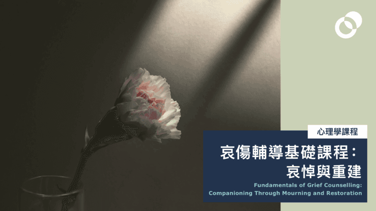 哀傷輔導基礎課程:哀悼與重建