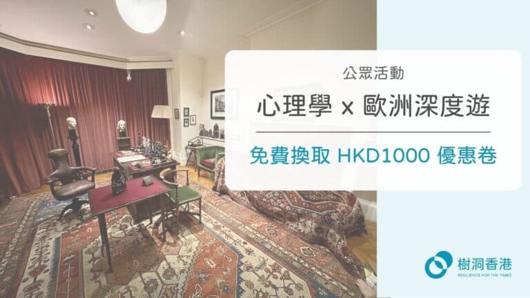 【最後召集】【免費換取優惠券】心理學 x 歐洲深度遊