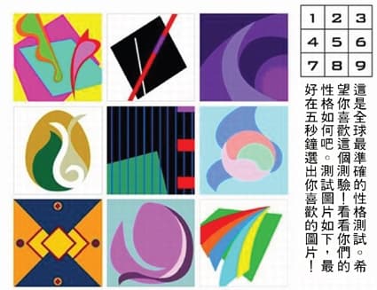 網絡流傳的「性格測試」圖:九格編號的抽象圖案,旁附中文說明要求在五秒內選出喜歡的圖片