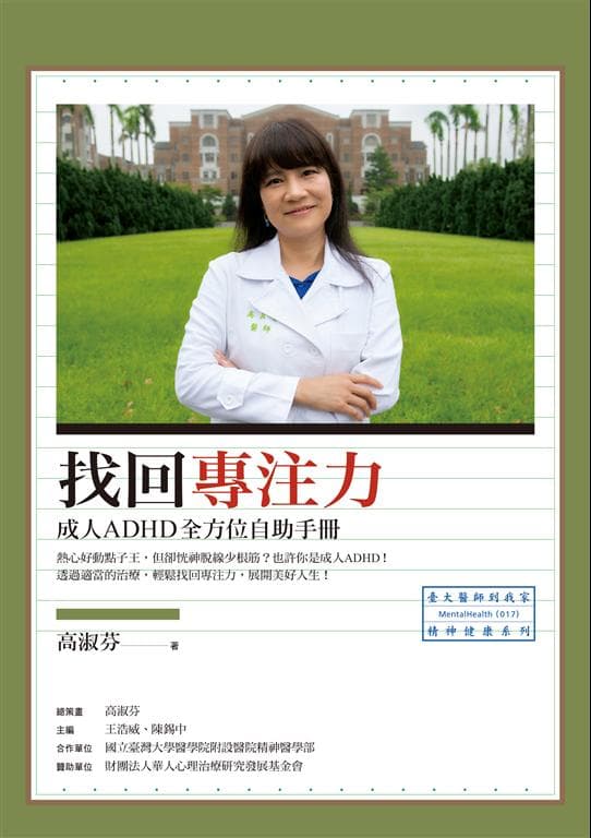 找回專注力:成人ADHD全方位自助手冊