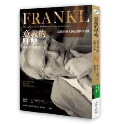 《意義的呼喚:意義治療大師法蘭可自傳(二十週年紀念版)》書封