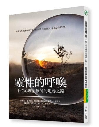 靈性的呼喚:十位心理治療師的追尋之路